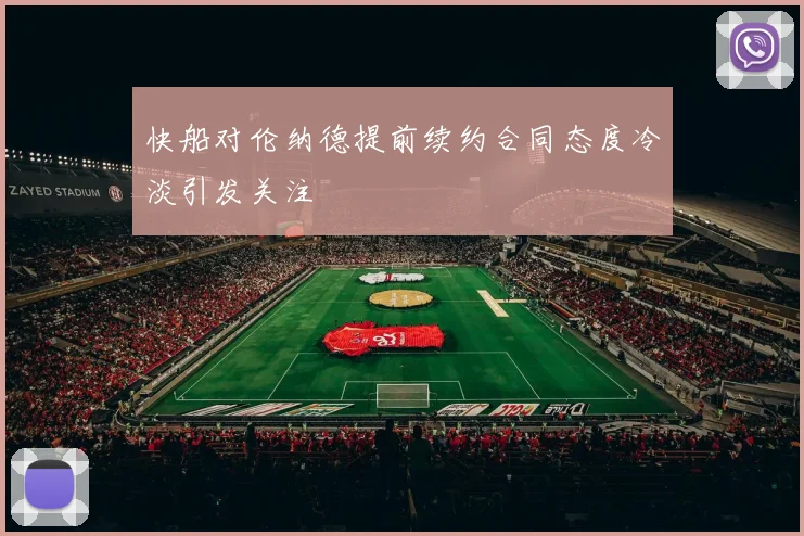 快船对伦纳德提前续约合同态度冷淡引发关注