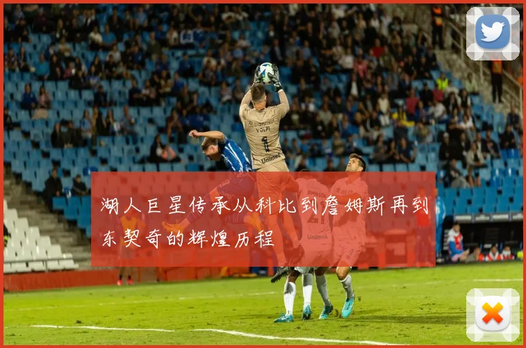 湖人巨星传承从科比到詹姆斯再到东契奇的辉煌历程