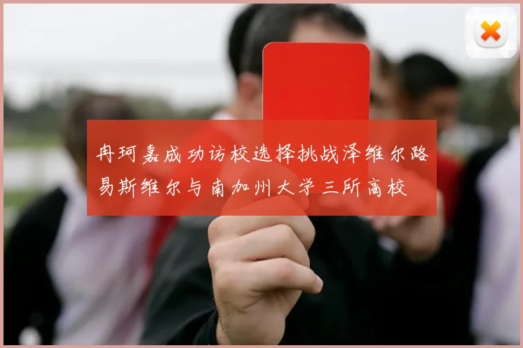 冉珂嘉成功访校选择挑战泽维尔路易斯维尔与南加州大学三所高校