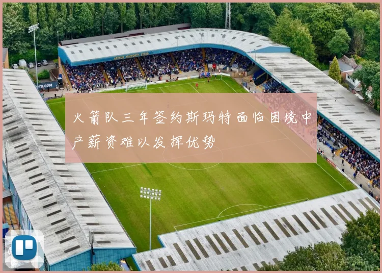 火箭队三年签约斯玛特面临困境中产薪资难以发挥优势