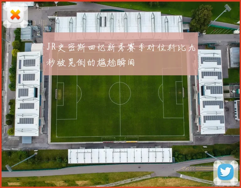 JR史密斯回忆新秀赛季对位科比九秒被晃倒的尴尬瞬间