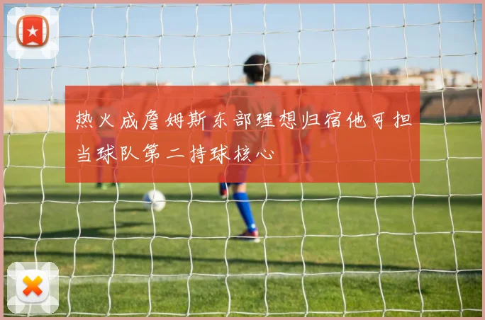 热火成詹姆斯东部理想归宿他可担当球队第二持球核心
