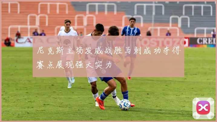 尼克斯主场发威战胜马刺成功夺得赛点展现强大实力