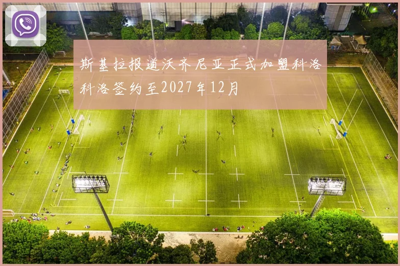 斯基拉报道沃齐尼亚正式加盟科洛科洛签约至2027年12月